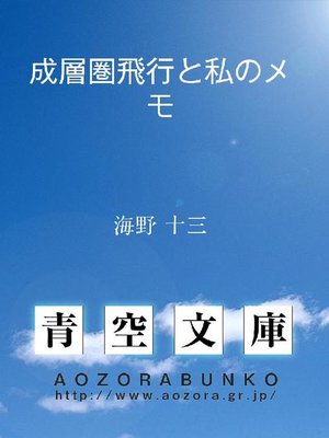 cover image of 成層圏飛行と私のメモ